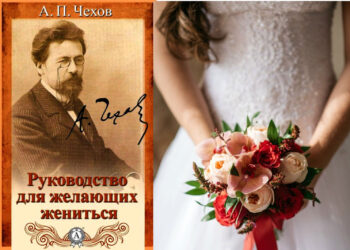 Pjesë nga “Një udhëzues për ata që duan të martohen” nga Anton Çehov