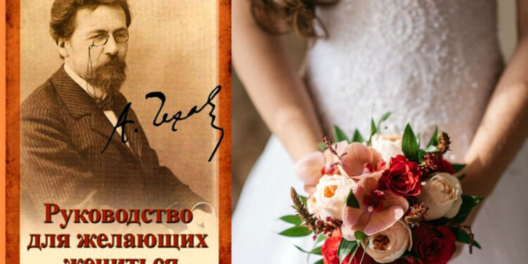 Pjesë nga “Një udhëzues për ata që duan të martohen” nga Anton Çehov